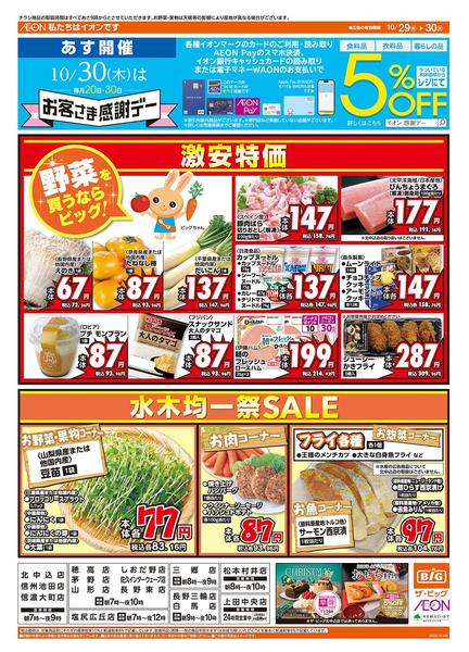 2025年10月29〜30日まで10/30（木）はお客さま感謝デー！new-1