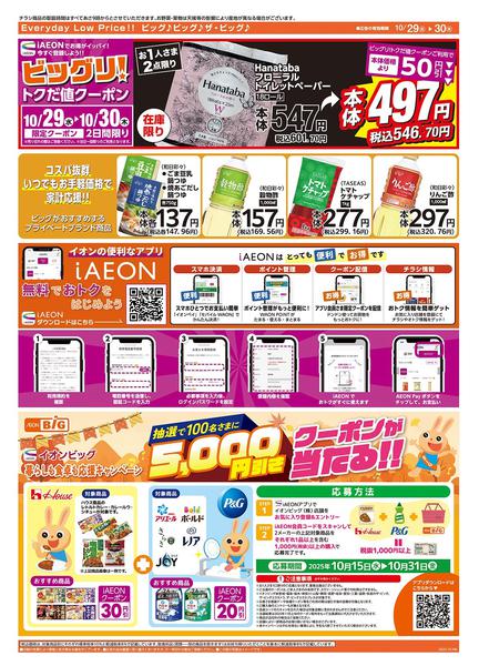 2025年10月29〜30日まで10/30（木）はお客さま感謝デー！new-2