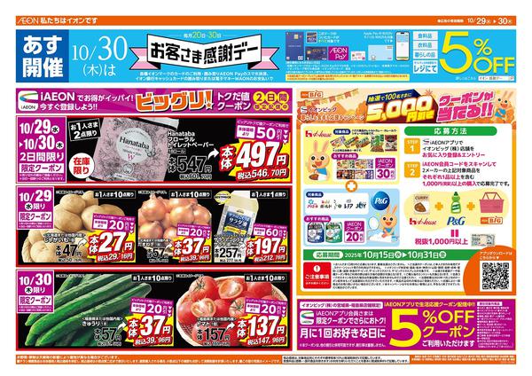 2025年10月29〜30日まで10/30（木）はお客さま感謝デー！new-1