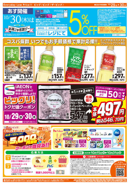 2025年10月29〜30日まで10/30(木)はお客さま感謝デーnew-2