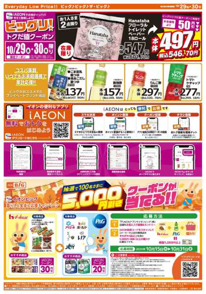 2025年10月29〜30日まで10/30（木）はお客さま感謝デー！new-2