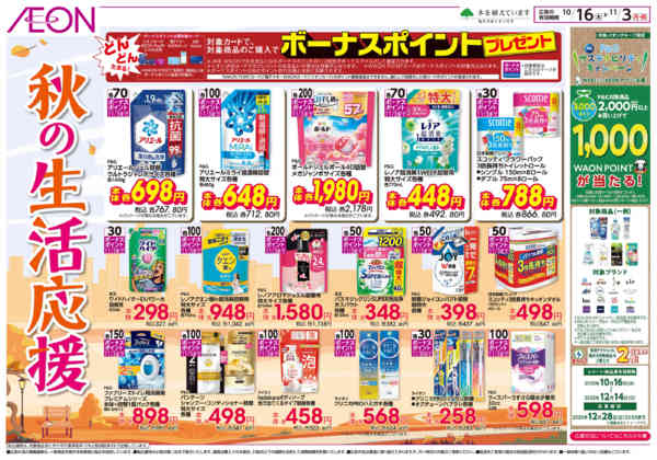 2025年10月16日〜11月3日まで秋の暮らし応援！-1