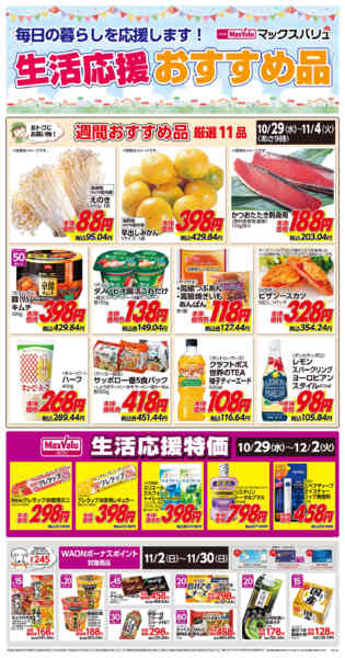 2025年10月29日〜11月4日まで生活応援おすすめ品♪-1