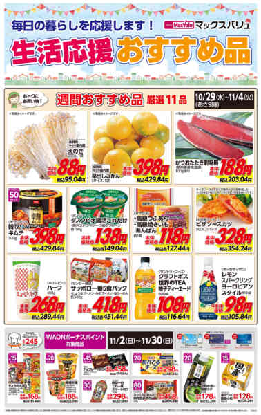 2025年10月29日〜11月4日まで生活応援おすすめ品♪new-1