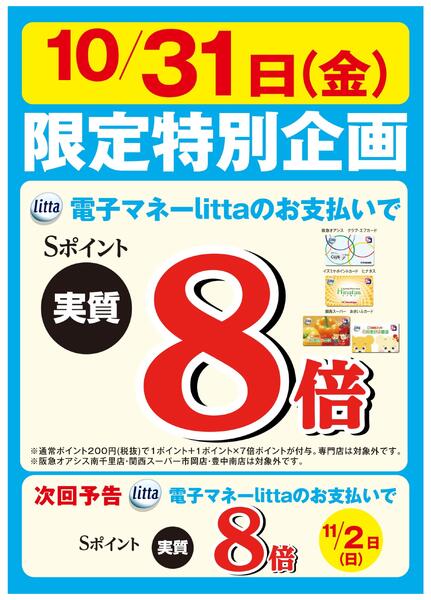 10月31日(金)限定特別企画！電子マネーlittaのお支払いでおトク！-1