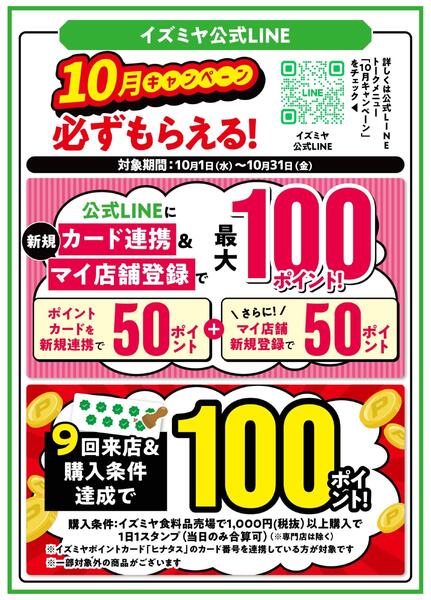 LINE友だち限定　10月のポイントキャンペーン-1