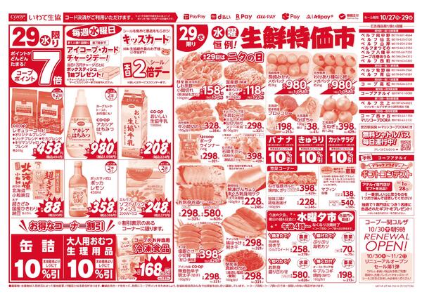 均一市／生鮮特価市2025年10月27日（月）〜2025年10月29日（水）-2