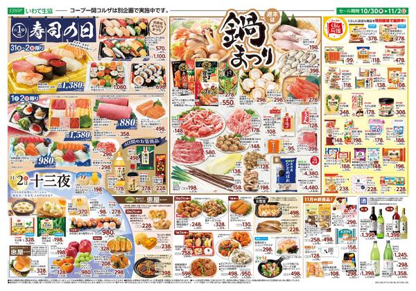 家計応援5％引／週末は鍋まつり2025年10月30日（木）〜2025年11月02日（日）-2