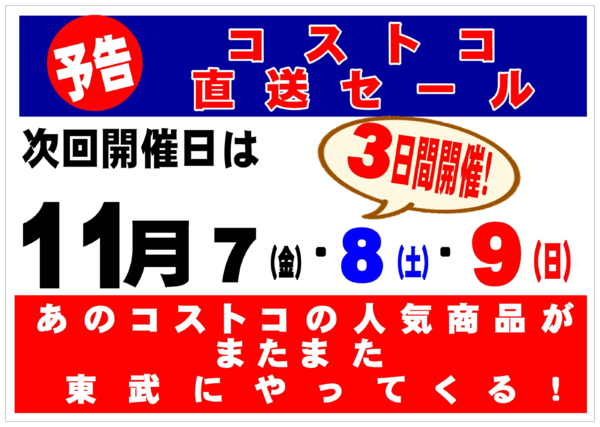 2025年10月27日〜11月6日まであのコストコの人気商品が東武でやってくる-1