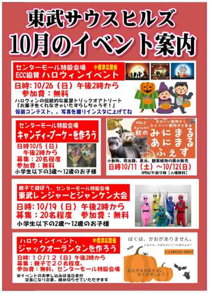 2025年10月1〜31日まで東武の 10月のイベント情報!-1