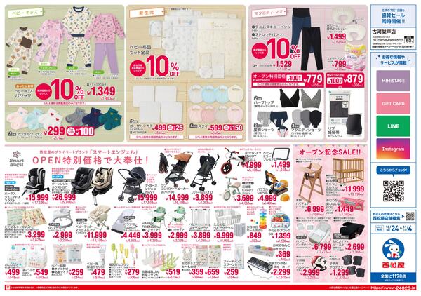 ベイシア古河総和店10/24(金)オープン2025/10/24～2025/11/04-2