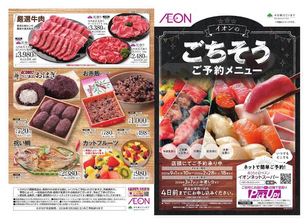 イオンのごちそう予約-1