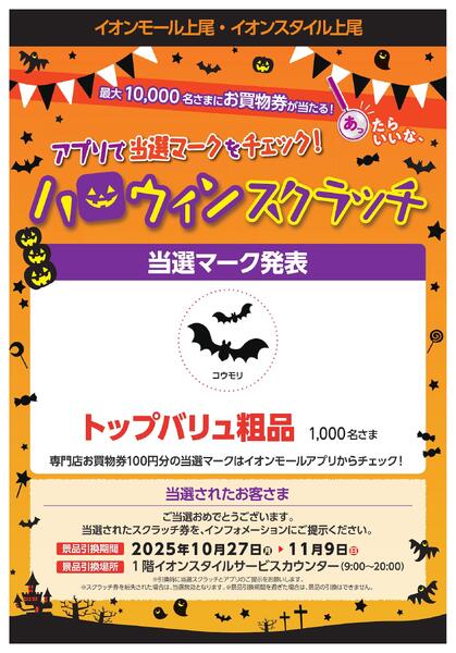 アプリで当選マークチェック！ハロウィンわくわくスクラッチ-1