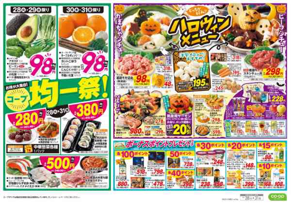 2025年10月28〜31日までコープ均一祭！-2