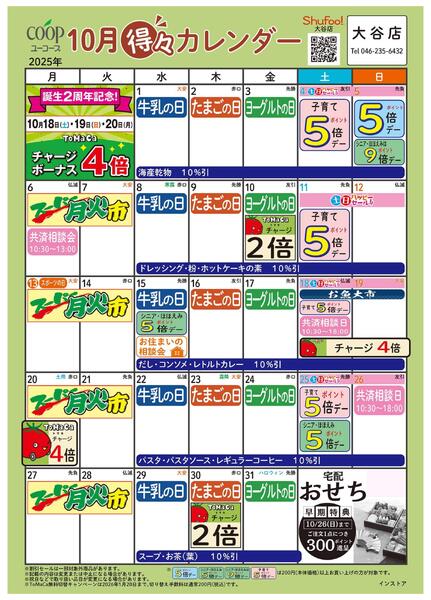 10月の得々カレンダー　お買い物の計画にご活用ください-1