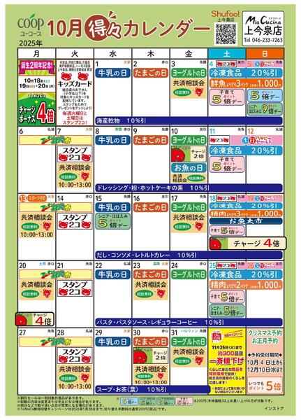 10月の得々カレンダー　お買い物の計画にご活用ください-1