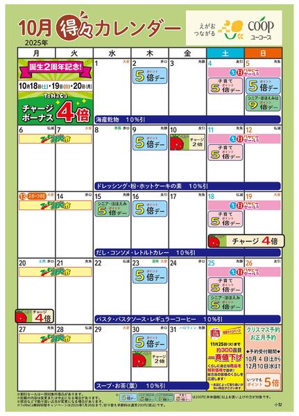 10月の得々カレンダー　お買い物の計画にご活用ください-1