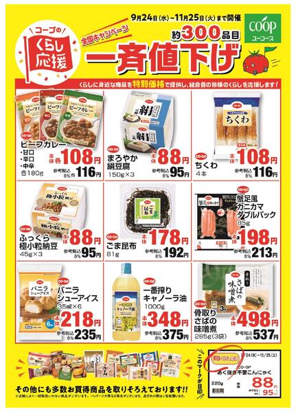 一斉値下げ！くらし応援全国キャンペーン！-1