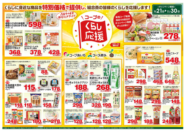 くらし応援キャンペーン  9月21日～11月30日-2