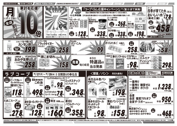 10/27(月）～10/29(水)のチラシ-1