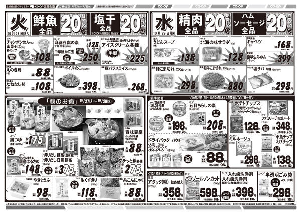 10/27(月）～10/29(水)のチラシ-2