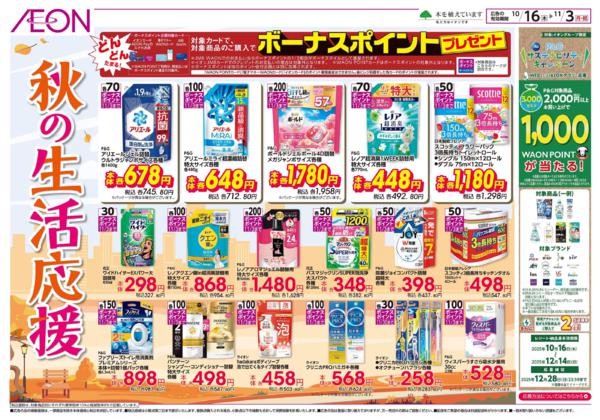 10/16～11/3 秋の生活応援★new-1