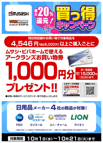 日用品がお得!10月のキャンペーンをご紹介!10月1日～10月21日-1