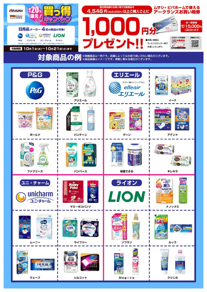 日用品がお得!10月のキャンペーンをご紹介!10月1日～10月21日-2