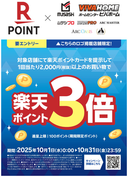 10月は楽天ポイントが3倍!キャンペーン開催中!10月1日～10月31日-1