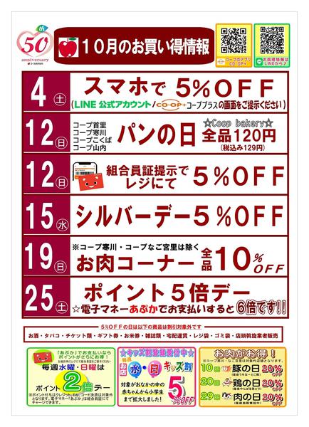 2025年10月1〜31日まで１０月お買い得情報-1