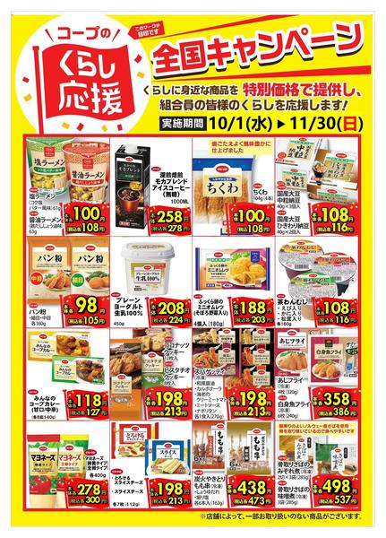 2025年10月2日〜11月30日まで全国くらし応援キャンペーン-1