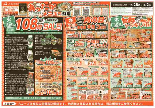 2025年10月28日〜11月2日までそろそろお鍋も～　あったかメニュー特集！new-1