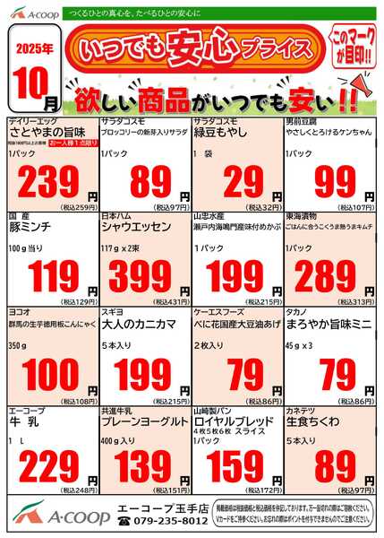 JA全農Aコープ 近畿・東海エリア 今月のいつでも安心プライス企画-1