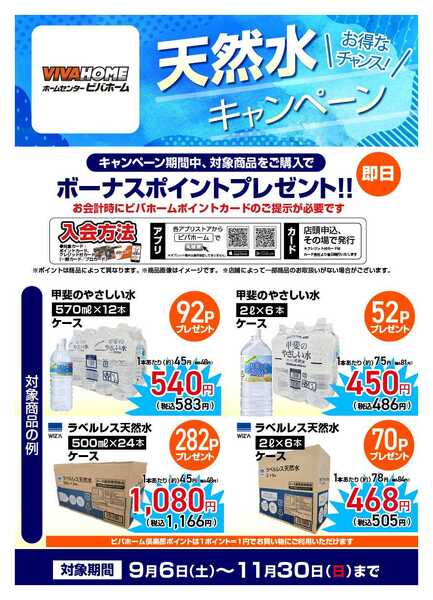 スーパービバホーム 【即付与】天然水キャンペーン-1