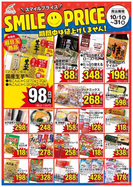 2025年10月1〜31日までスマイルプライス-1