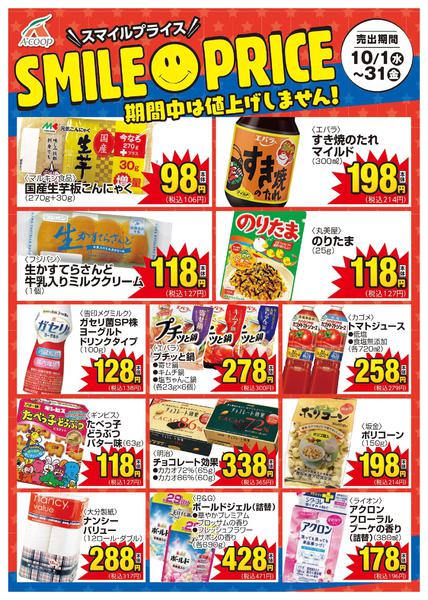 2025年10月1〜31日までスマイルプライス-1