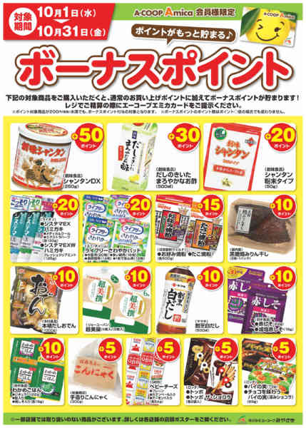 2025年10月1〜31日まで10月ボーナスポイント-1