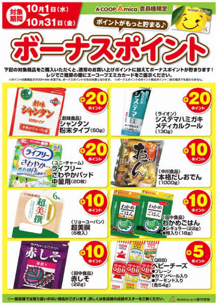 2025年10月1〜31日まで10月ボーナスポイント-1