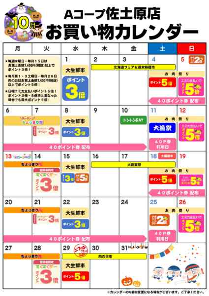 2025年10月1〜31日までお買い物カレンダー-1