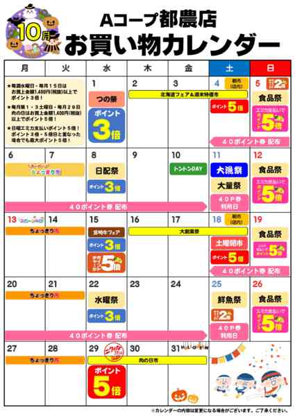 2025年10月1〜31日までお買い物カレンダー-1