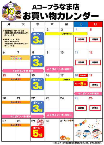 2025年10月1〜31日までお買い物カレンダー-1