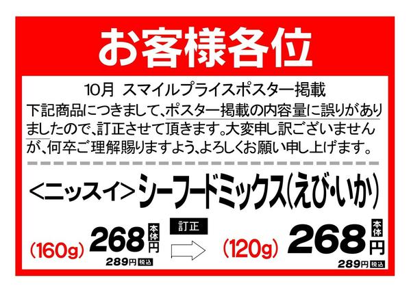 2025年10月6〜31日まで10月スマイルプライス鮮魚規格変更-1