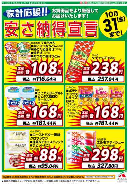 2025年10月1〜31日まで10月安さ納得宣言-1