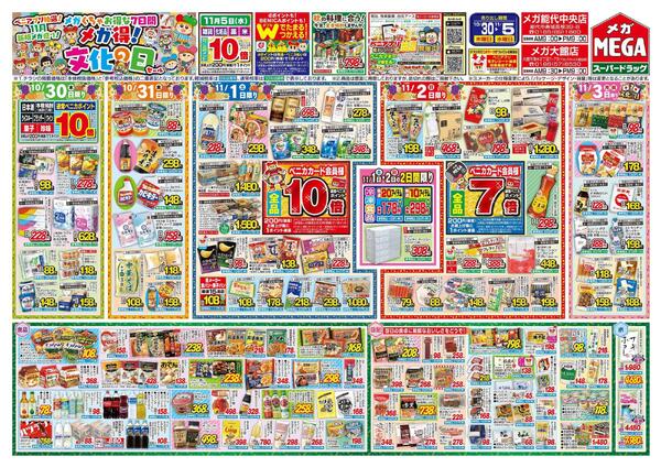 【MEGA能代地区】メガくちゃお得な7日間♪メガ得！文化の日セール！！new-1