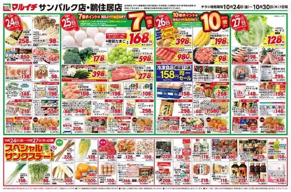 10/24～10/30セール-2