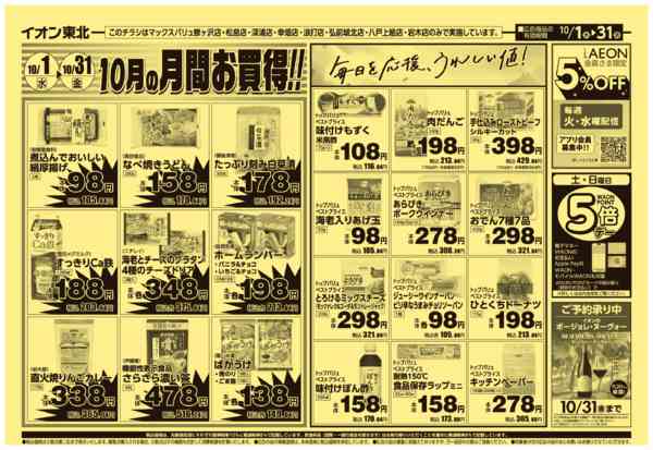 2025年10月1〜31日まで10/1号月間お買得-2