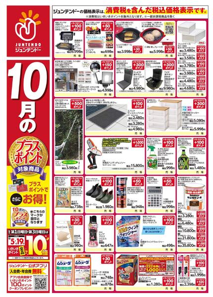 10月のプラスポイント商品-1