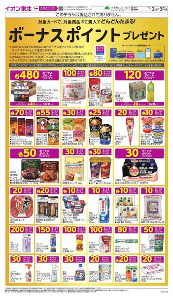 月間WAONボーナスポイントnew-2