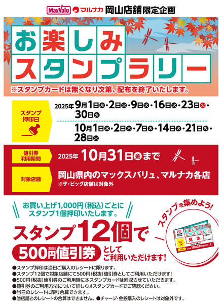 2025年9月1日〜10月31日までお楽しみスタンプラリーのお知らせ-1