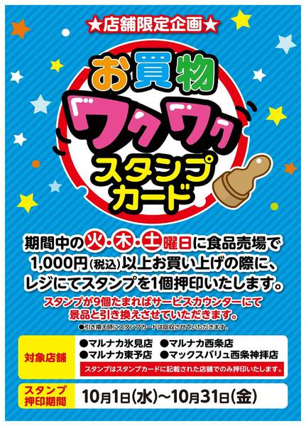 2025年10月1〜31日までワクワクスタンプカードのお知らせ-1